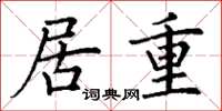 丁谦居重楷书怎么写