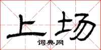 曾庆福上场隶书怎么写