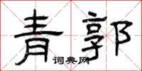 曾庆福青郭隶书怎么写