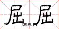 曾庆福屈屈隶书怎么写