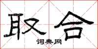 曾庆福取合隶书怎么写