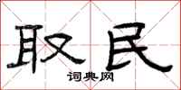 曾庆福取民隶书怎么写