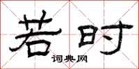 曾庆福若时隶书怎么写