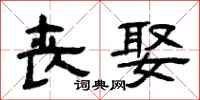曾庆福丧娶隶书怎么写