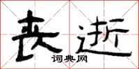 曾庆福丧逝隶书怎么写