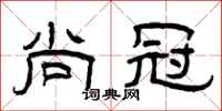曾庆福尚冠隶书怎么写