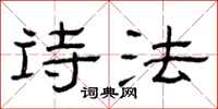 曾庆福诗法隶书怎么写