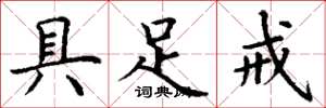 丁谦具足戒楷书怎么写