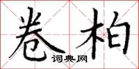 丁谦卷柏楷书怎么写