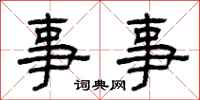 曾庆福事事隶书怎么写