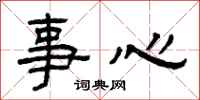 曾庆福事心隶书怎么写
