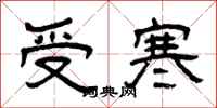 曾庆福受寒隶书怎么写