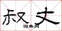 曾庆福叔丈隶书怎么写