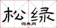 曾庆福松绿隶书怎么写