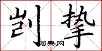 丁谦剀挚楷书怎么写