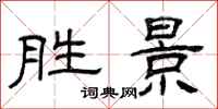 曾庆福胜景隶书怎么写