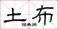 曾庆福土布隶书怎么写