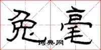 曾庆福兔毫隶书怎么写