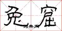 曾庆福兔窟隶书怎么写