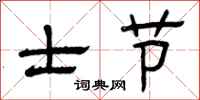 曾庆福士节隶书怎么写
