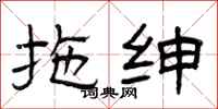 曾庆福拖绅隶书怎么写