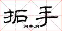曾庆福拓手隶书怎么写