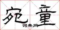 曾庆福宛童隶书怎么写