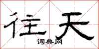 曾庆福往天隶书怎么写