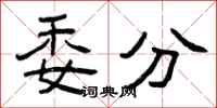 曾庆福委分隶书怎么写
