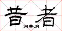 曾庆福昔者隶书怎么写