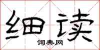 曾庆福细读隶书怎么写