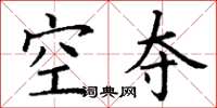丁谦空夺楷书怎么写