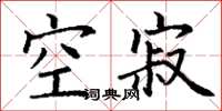 丁谦空寂楷书怎么写