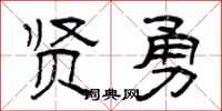 曾庆福贤勇隶书怎么写