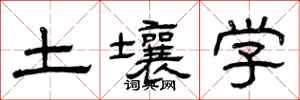 曾庆福土壤学隶书怎么写