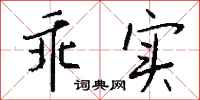 钱沛云乖实行书怎么写