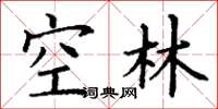 丁谦空林楷书怎么写