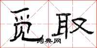 曾庆福觅取隶书怎么写