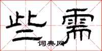曾庆福些需隶书怎么写