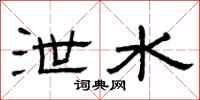 曾庆福泄水隶书怎么写