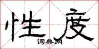 曾庆福性度隶书怎么写