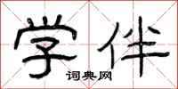 曾庆福学伴隶书怎么写