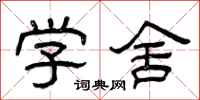 曾庆福学舍隶书怎么写