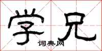 曾庆福学兄隶书怎么写