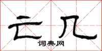 曾庆福亡几隶书怎么写
