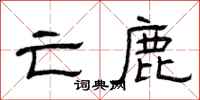 曾庆福亡鹿隶书怎么写