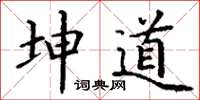 丁谦坤道楷书怎么写