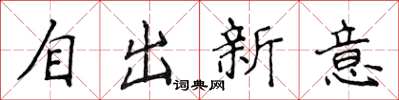 侯登峰自出新意楷书怎么写