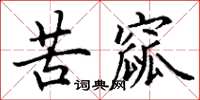 丁谦苦窳楷书怎么写