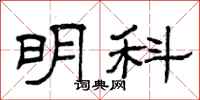 曾庆福明科隶书怎么写